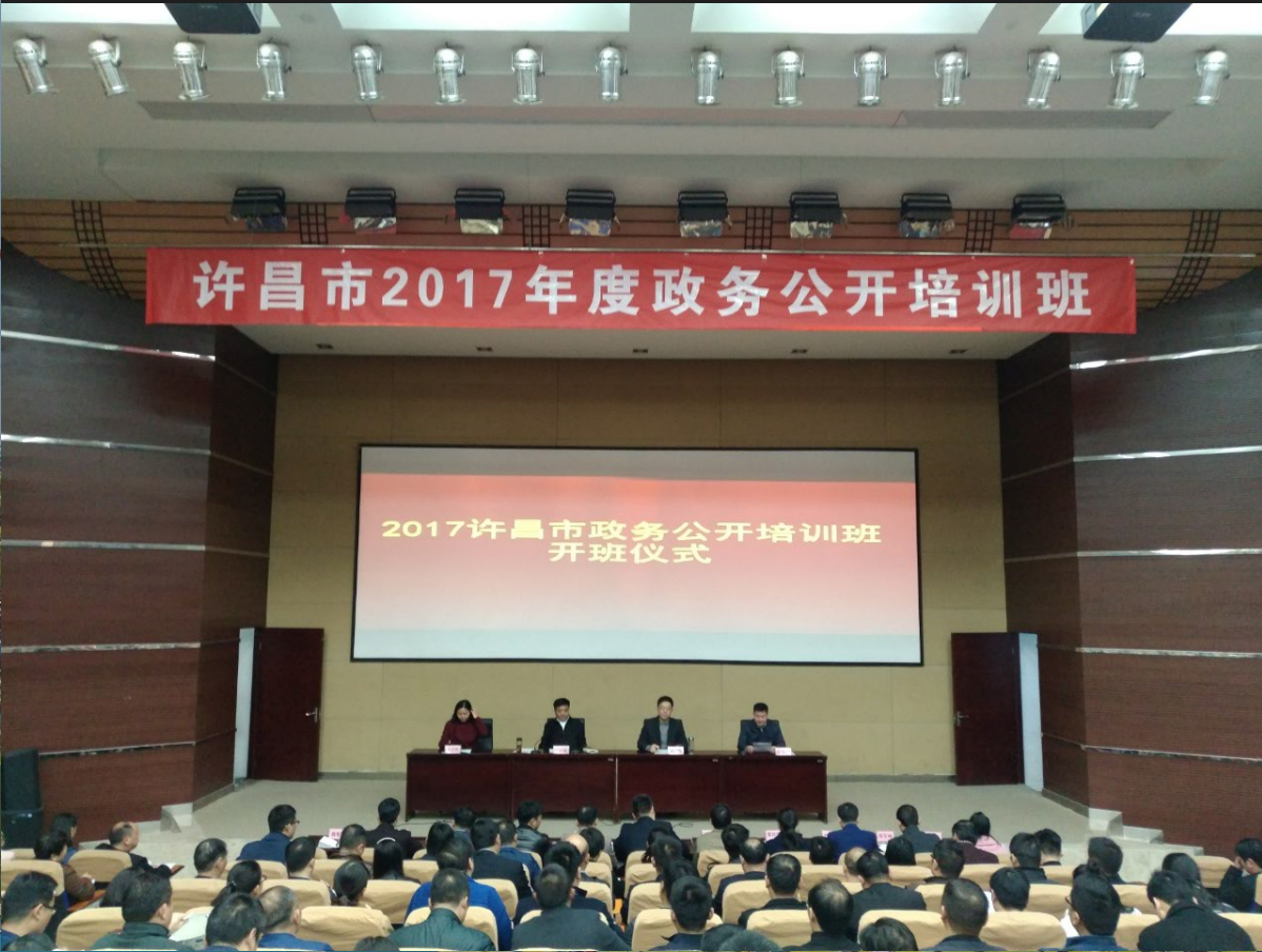 许昌市2017年政务公开工作培训班圆满结束